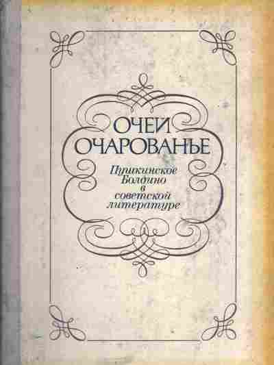 Книга Очей очарованье Пушкинское Болдино в советской литературе, 11-5082, Баград.рф